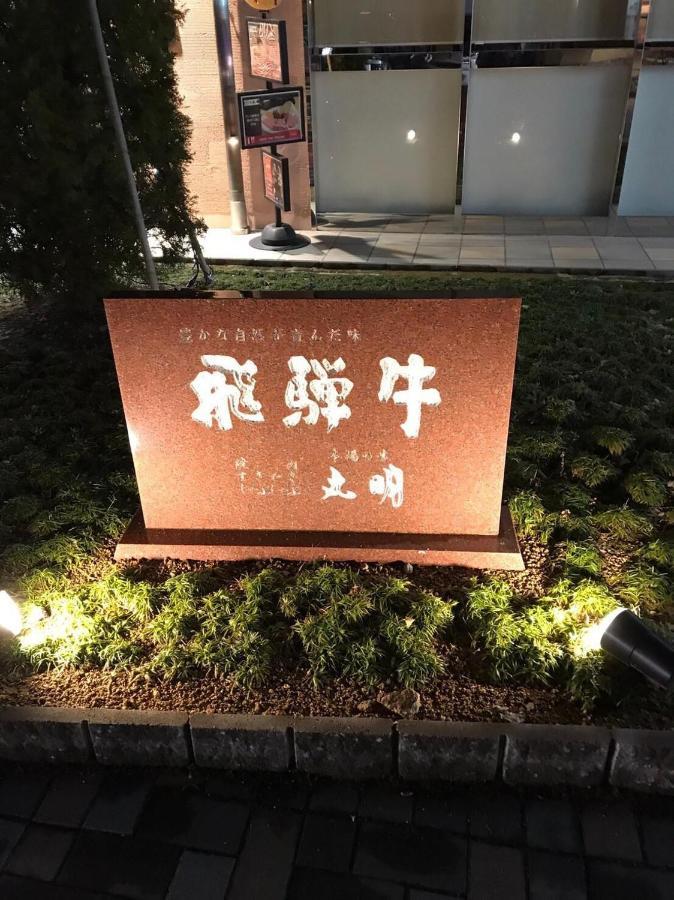 プライベートヴィラ岐阜高山 Екстериор снимка